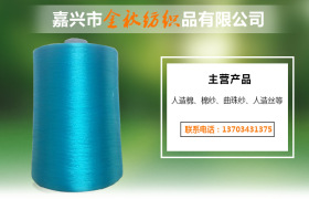 【厂家直销】粘胶人造丝色纱  粘胶纤维环保可降解黏胶纤维